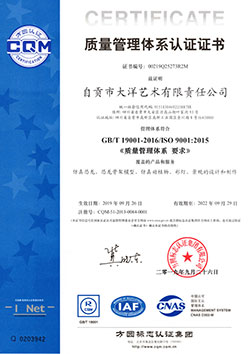 自貢大洋藝術(shù)有限責(zé)任公司ISO9001質(zhì)量管理認證