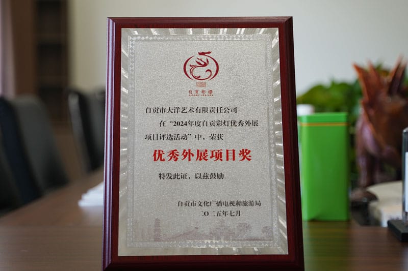 大洋藝術(shù)科威特彩燈嘉年華項(xiàng)目榮獲2024年度自貢彩燈優(yōu)秀外展項(xiàng)目獎(jiǎng) 大洋藝術(shù)科威特彩燈嘉年華項(xiàng)目榮獲2024年度自貢彩燈優(yōu)秀外展項(xiàng)目獎(jiǎng)